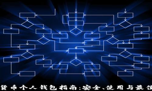 
加密货币个人钱包指南：安全、使用与最佳实践