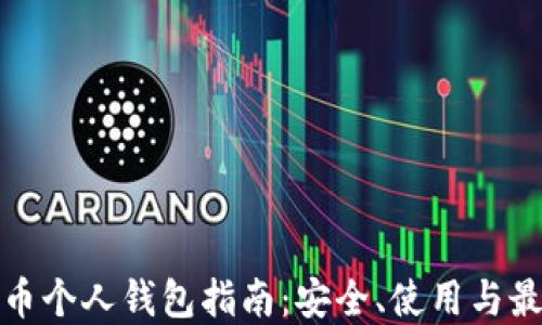 
加密货币个人钱包指南：安全、使用与最佳实践