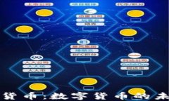 乔姆加密数字货币：数字