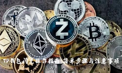 TP钱包闪兑操作指南：简单步骤与注意事项