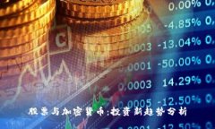 股票与加密货币：投资新
