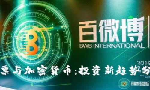 股票与加密货币：投资新趋势分析