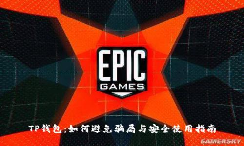 TP钱包：如何避免骗局与安全使用指南
