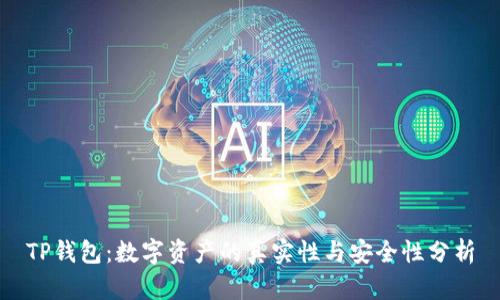 TP钱包：数字资产的真实性与安全性分析