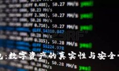 TP钱包：数字资产的真实性