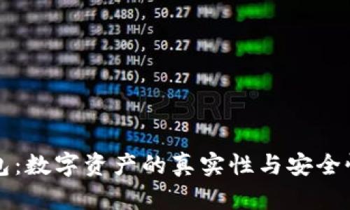 TP钱包：数字资产的真实性与安全性分析