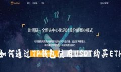 如何通过TP钱包使用USDT购