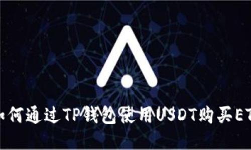 如何通过TP钱包使用USDT购买ETH