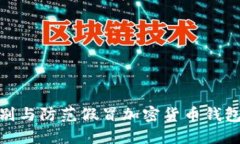 如何识别与防范假冒加密