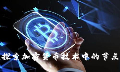 深入探索加密货币技术中的节点机制