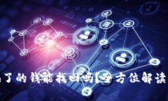 tp钱包被骗了的钱能找回吗