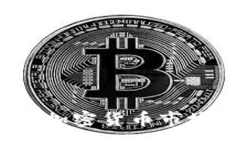 美元加息对加密货币市场的影响解析