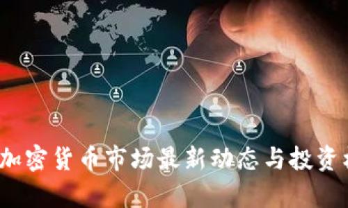 2023年加密货币市场最新动态与投资机会分析