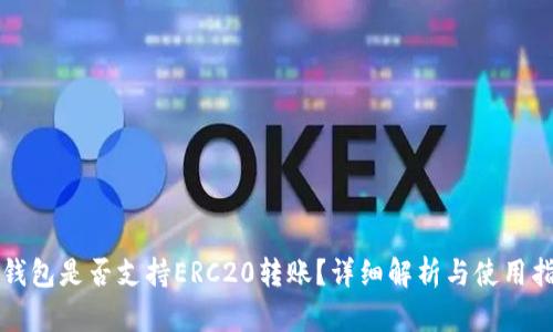 TP钱包是否支持ERC20转账？详细解析与使用指南