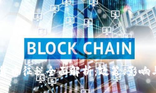 巴西加密货币征税全面解析：政策、影响与未来展望