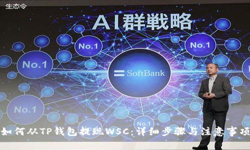 如何从TP钱包提现WSC：详细步骤与注意事项