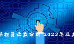 加密货币投资收益分析：