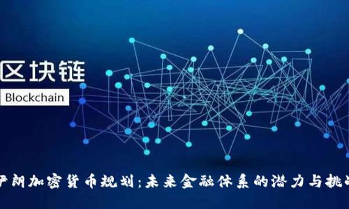 伊朗加密货币规划：未来金融体系的潜力与挑战