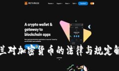 波兰对加密货币的法律与