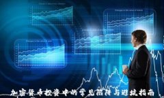 加密货币投资中的常见陷