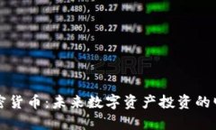 卓尔加密货币：未来数字