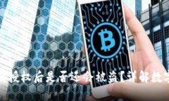 TP钱包取消授权后是否还会