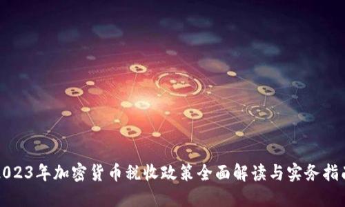 2023年加密货币税收政策全面解读与实务指南