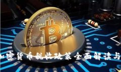 2023年加密货币税收政策全