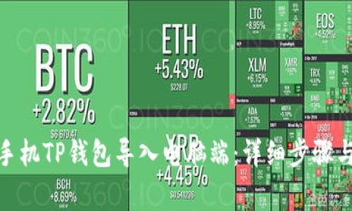 : 如何将手机TP钱包导入电脑端：详细步骤与注意事项