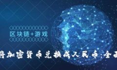 如何将加密货币兑换成人