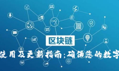 tp冷钱包使用及更新指南：确保您的数字资产安全