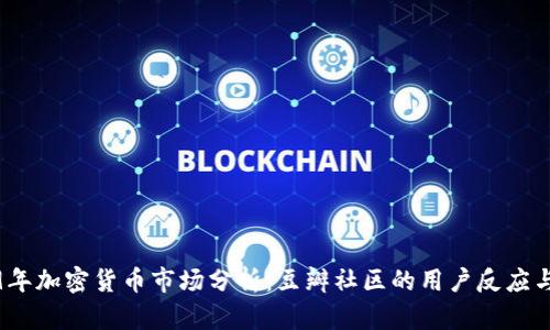 2019年加密货币市场分析：豆瓣社区的用户反应与趋势