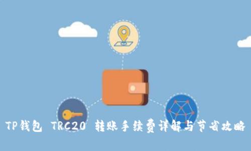 TP钱包 TRC20 转账手续费详解与节省攻略