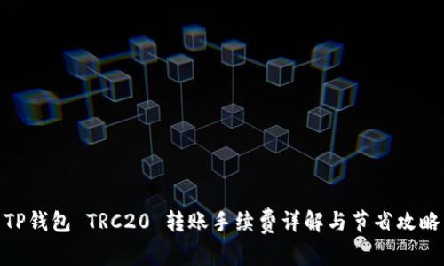 TP钱包 TRC20 转账手续费详解与节省攻略