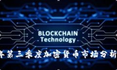 2023年第三季度加密货币市