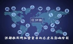洪都拉斯对加密货币的态