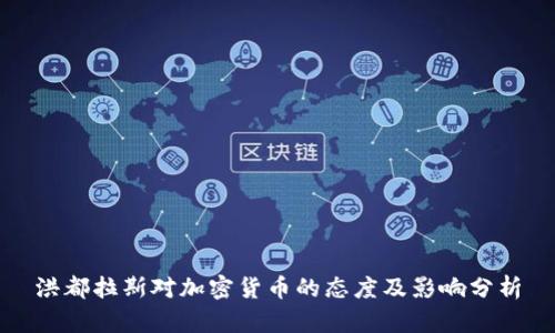 洪都拉斯对加密货币的态度及影响分析