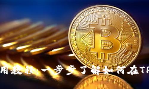 TP钱包BTCS测试网使用教程：一步步了解如何在TP钱包上进行BTCS测试