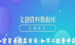  加密货币收益分析：如何