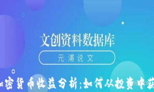 
 加密货币收益分析：如何从投资中获利