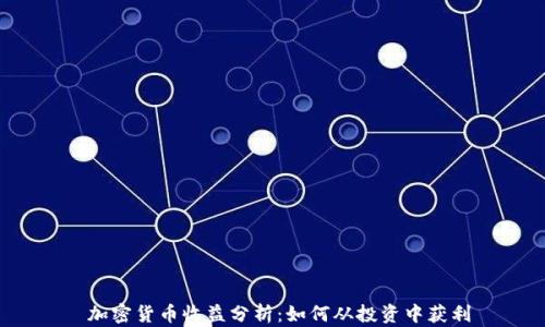 
 加密货币收益分析：如何从投资中获利