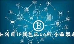 如何用TP钱包玩DeFi：全面