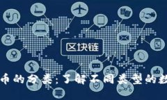 加密货币的分类：了解不