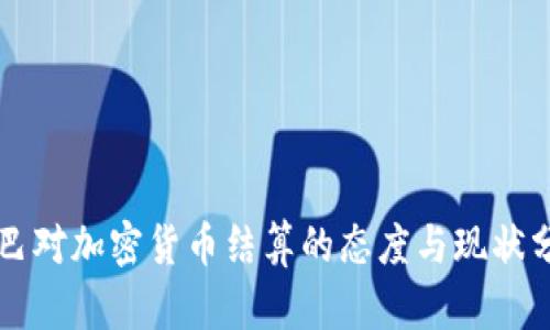 古巴对加密货币结算的态度与现状分析