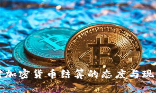 古巴对加密货币结算的态度与现状分析