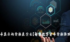 TP钱包里的币显示的价格是