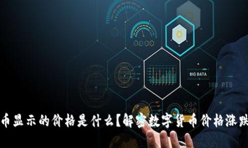 TP钱包里的币显示的价格是什么？解密数字货币价格涨跌背后的原因