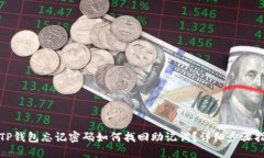 : TP钱包忘记密码如何找回