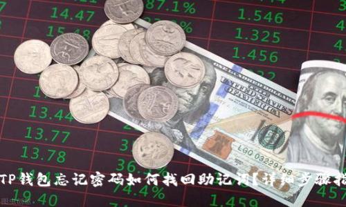 : TP钱包忘记密码如何找回助记词？详细步骤指南