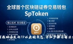 如何找回丢失的TP以太坊钱